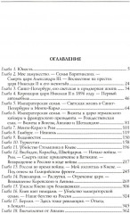 Моя русская жизнь. Воспоминания великосветской дамы, жены флигель-адъютанта Николая II - Фото 1