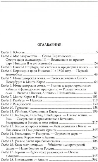 Моя русская жизнь. Воспоминания великосветской дамы, жены флигель-адъютанта Николая II