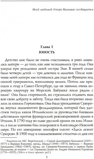 Моя русская жизнь. Воспоминания великосветской дамы, жены флигель-адъютанта Николая II