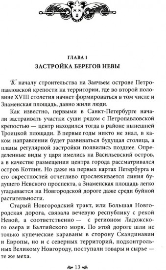 Вокруг Знаменской площади. История застройки площади Восстания, Лиговского канала, улиц Восстания и Пушкинской