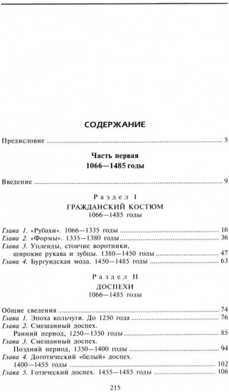 История костюма и доспехов. От крестоносцев до придворных щеголей