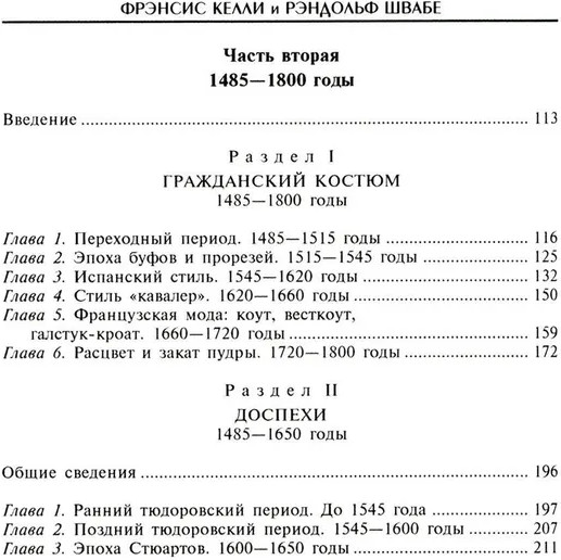 История костюма и доспехов. От крестоносцев до придворных щеголей