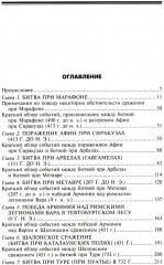 Великие сражения Античного мира. От битвы при Марафоне до Шалонского боя - Фото 1