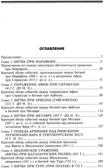 Великие сражения Античного мира. От битвы при Марафоне до Шалонского боя