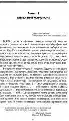 Великие сражения Античного мира. От битвы при Марафоне до Шалонского боя - Фото 2