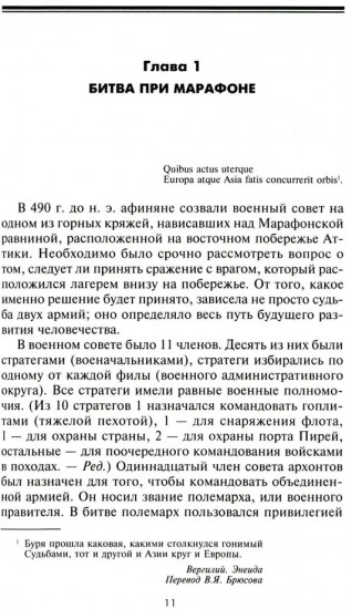 Великие сражения Античного мира. От битвы при Марафоне до Шалонского боя