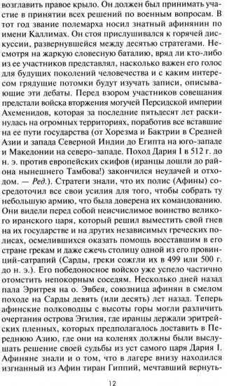 Великие сражения Античного мира. От битвы при Марафоне до Шалонского боя