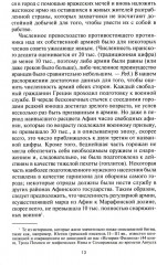 Великие сражения Античного мира. От битвы при Марафоне до Шалонского боя - Фото 4