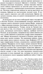 Великие сражения Античного мира. От битвы при Марафоне до Шалонского боя - Фото 5