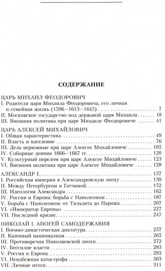 Российские самодержцы. От основателя династии Романовых царя Михаила до хранителя самодержавных ценностей Николая I