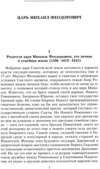 Российские самодержцы. От основателя династии Романовых царя Михаила до хранителя самодержавных ценностей Николая I