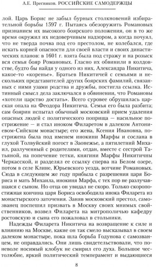 Российские самодержцы. От основателя династии Романовых царя Михаила до хранителя самодержавных ценностей Николая I
