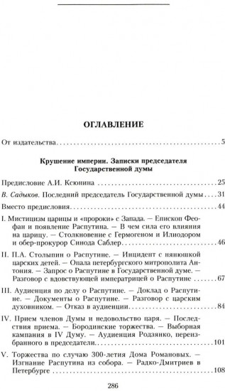 Крушение империи. Записки председателя Государственной думы