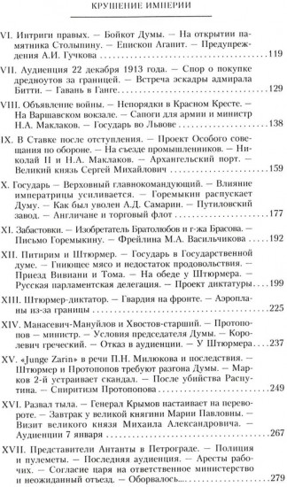 Крушение империи. Записки председателя Государственной думы