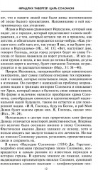 Царь Соломон. Мудрейший из мудрых - Фото 8
