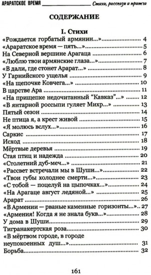 Араратское время. Стихи рассказы и притчи