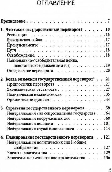 Как совершить государственный переворот