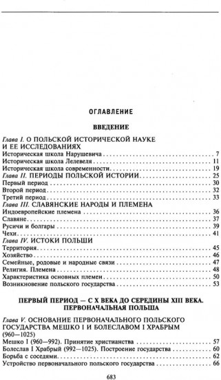 История Польши. Том 1. От зарождения государства до разделов Речи Посполитой. X-XVIII вв
