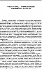 История Польши. Том 2. Восстановление польского государства. XVIII-XX вв - Фото 3