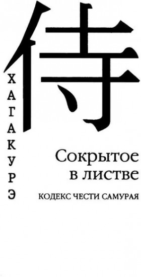 Хагакурэ. Сокрытое в листве. Кодекс чести Самурая