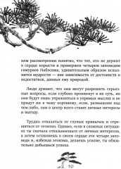 Хагакурэ. Сокрытое в листве. Кодекс чести Самурая - Фото 6