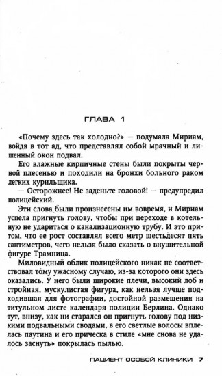 Пациент особой клиники