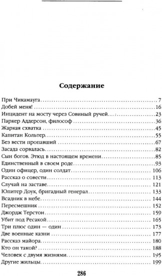 Человек с двумя жизнями. 33 мистические, бьющие в самое сердце, истории о войне