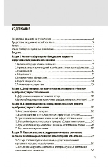 Инсульт. Клиническое руководство для врачей