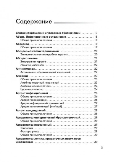 Схемы лечения. Инфекции. 3-е издание