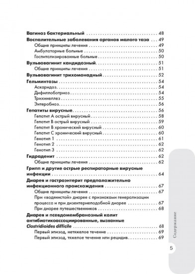 Схемы лечения. Инфекции. 3-е издание