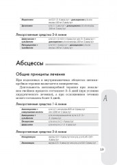 Схемы лечения. Инфекции. 3-е издание - Фото 12