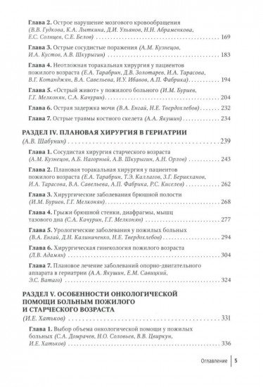 Хирургия в гериатрии и паллиативной медицине