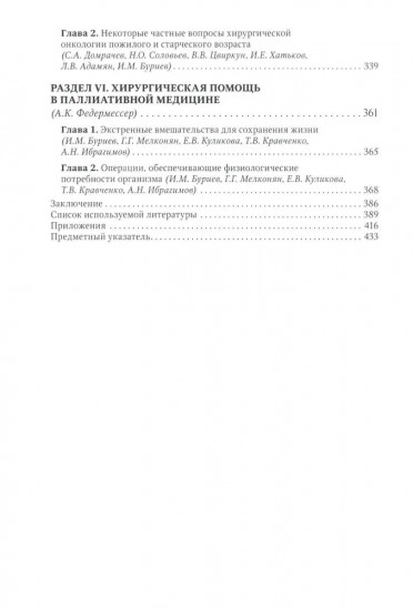 Хирургия в гериатрии и паллиативной медицине