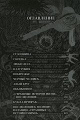 Страшные истории Мими - Фото 1