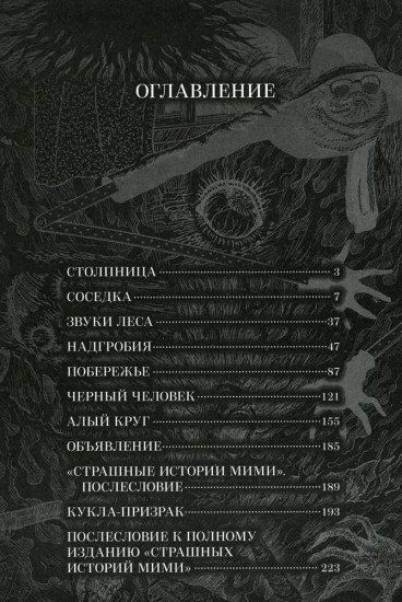Страшные истории Мими