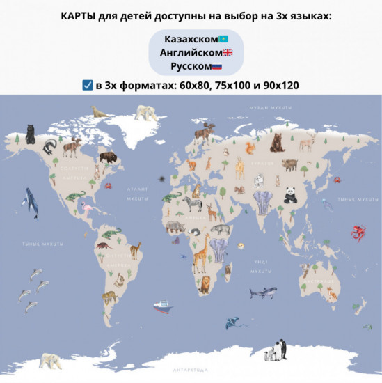 Карта мира с животными на казахском языке на холсте