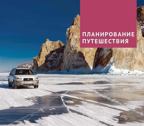 Байкал. Путеводитель с картами