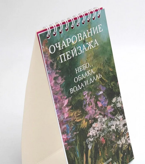 Календарь настольный на 2025 год «Очарование пейзажа»