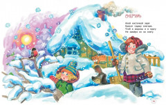 Чудеса на Новый год. Сказки, стихи, загадки - Фото 5