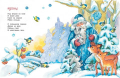 Чудеса на Новый год. Сказки, стихи, загадки - Фото 6