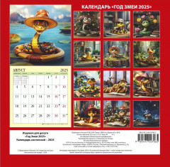 Календарь настенный на 2025 год «Год Змеи» - Фото 1