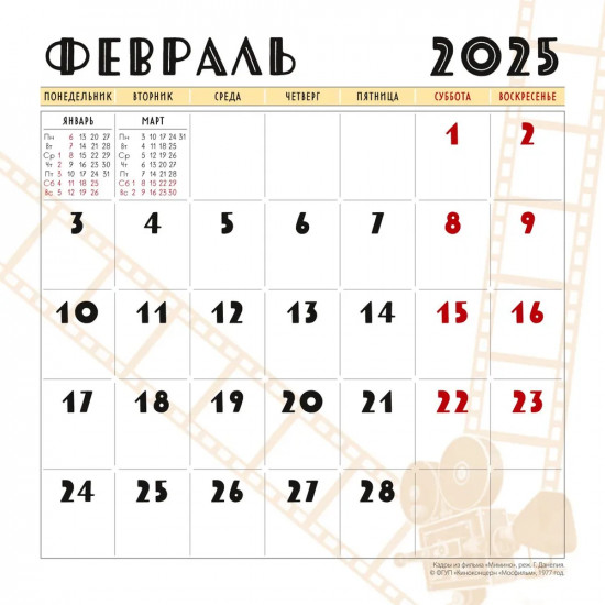 Календарь настенный на 2025 год «Любимое кино»