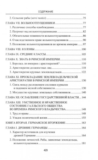 Германское вторжение и конец империи