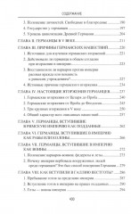 Германское вторжение и конец империи - Фото 3