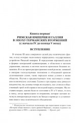 Германское вторжение и конец империи - Фото 5