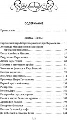 Герои и битвы. Военно-историческая хрестоматия. История подвигов, побед и поражений - Фото 1