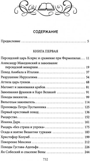 Герои и битвы. Военно-историческая хрестоматия. История подвигов, побед и поражений