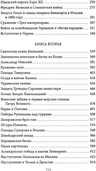 Герои и битвы. Военно-историческая хрестоматия. История подвигов, побед и поражений