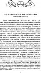 Герои и битвы. Военно-историческая хрестоматия. История подвигов, побед и поражений - Фото 5