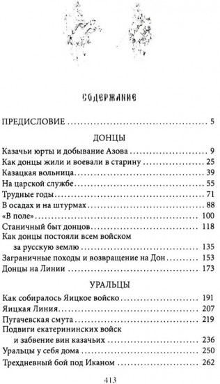 Казаки. Донцы, уральцы, кубанцы, терцы. Очерки из истории стародавнего казацкого быта в общедоступном изложении